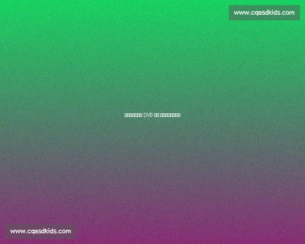 科莫利赴美逼宫 DV9 续约 世俱杯低迷成变数